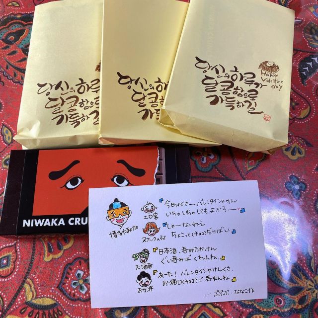 2월14일이라 준비한 초콜릿^^

バレンタインの今日( ◠‿◠ )
博多にわかのクランチチョコを♡
それだけを渡すのってちょいとね〜
ラッピングにハングル_φ(･_･
頭ひねって…駄作にわかも添えて(//∇//)

#기모노체험 
#나나코노오우치 
#후쿠오카여행　
#후쿠오카기모노 
#라쿠수이엔 
#스미요시신사 
#쿠시다신사 
#캐널시티 
#후쿠오카맛집
#fukuokakimono