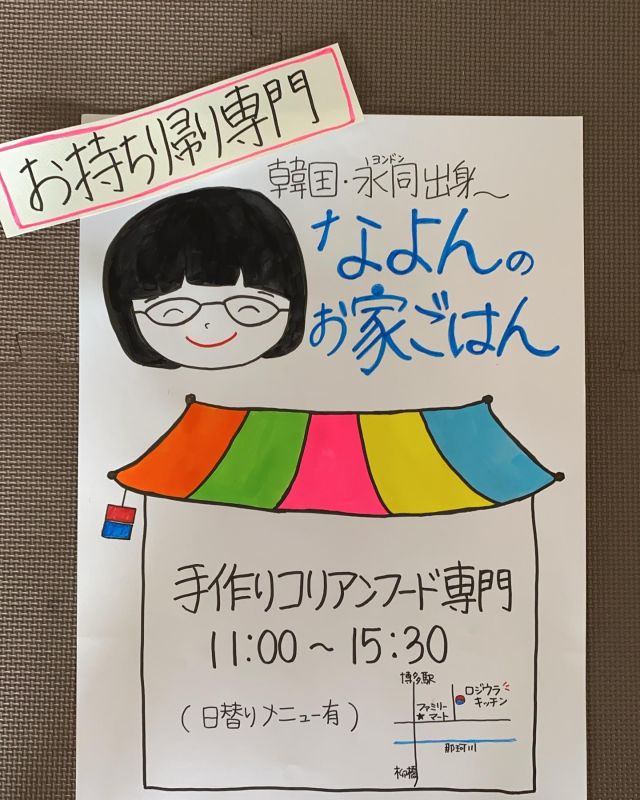 本日、オープン*\(^o^)/*

昨日、せっせと描き描きした看板ポスター_φ(･_･

なよんの手作り料理をお宅で‼︎
是非、お立ち寄り下さいませ〜♡♡♡

#韓国料理
#韓国家庭料理 
#お持ち帰り
#テイクアウト
#ハングル
#ハングルPOPアート
#手描き
#筆
#サインペン
#可愛い
#韓国好きと繋がりたい 
#韓国語
#韓国